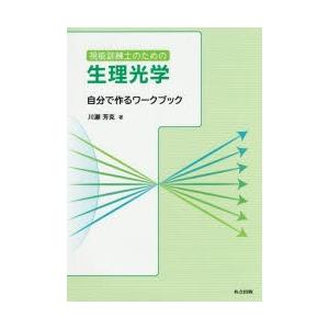 視能訓練士のための生理光学 自分で作るワークブック｜dss