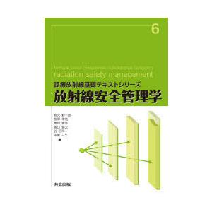 放射線安全管理学