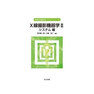 X線撮影機器学 2