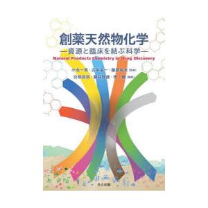 創薬天然物化学 資源と臨床を結ぶ科学