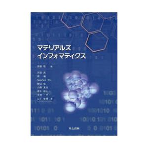 マテリアルズインフォマティクス