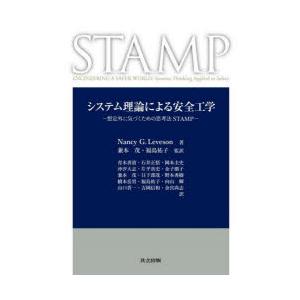 システム理論による安全工学 想定外に気づくための思考法STAMP