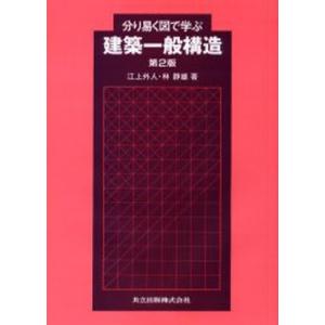 分り易く図で学ぶ建築一般構造