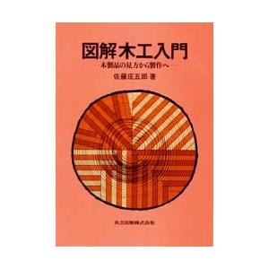 図解木工入門 木製品の見方から製作へ
