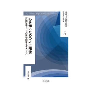 越境する認知科学 5