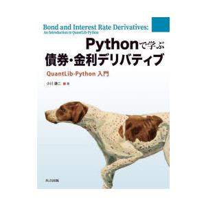 Pythonで学ぶ債券・金利デリバティブ QuantLib‐Python入門