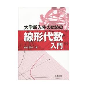 大学新入生のための線形代数入門