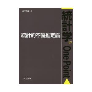 統計的不偏推定論 赤平昌文 著 N34014916 ドラマ書房yahoo 店 通販 Yahoo ショッピング