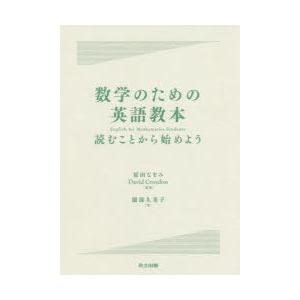 数学のための英語教本 読むことから始めよう