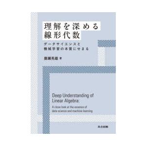 理解を深める線形代数 データサイエンスと機械学習の本質にせまる