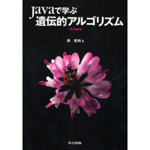 Javaで学ぶ遺伝的アルゴリズム