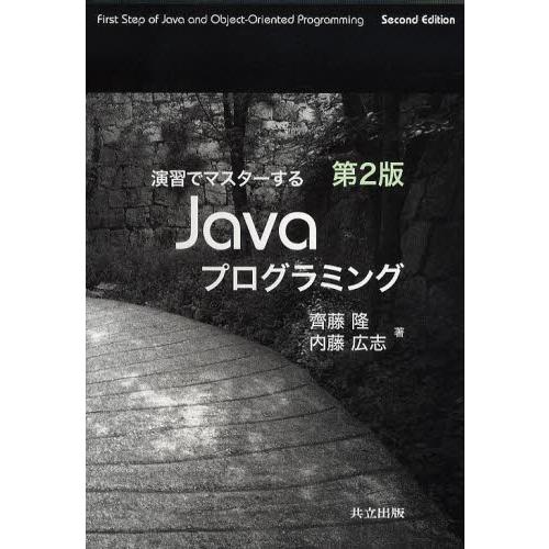演習でマスターするJavaプログラミング