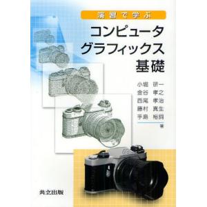 演習で学ぶコンピュータグラフィックス基礎