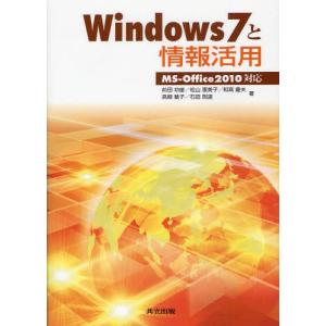 Windows7と情報活用