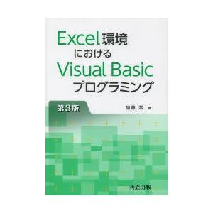 Excel環境におけるVisual Basicプログラミング