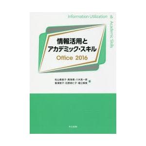 情報活用とアカデミック・スキルOffice 2016