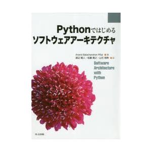 Pythonではじめるソフトウェアアーキテクチャ