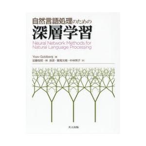 自然言語処理のための深層学習