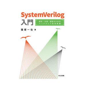 SystemVerilog入門 設計・仕様・検証のためのハードウェア記述言語