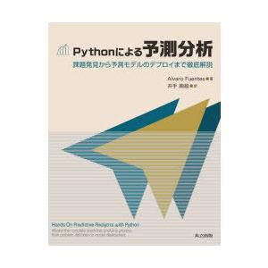 Pythonによる予測分析 課題発見から予測モデルのデプロイまで徹底解説