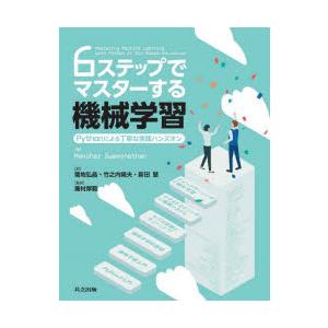 6ステップでマスターする機械学習 Pythonによる丁寧な実践ハンズオン