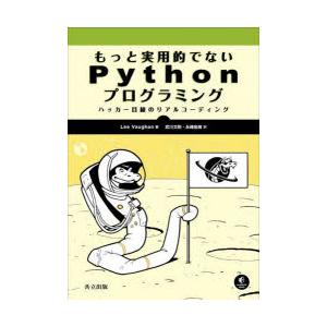 もっと実用的でないPythonプログラミング ハッカー目線のリアルコーディング