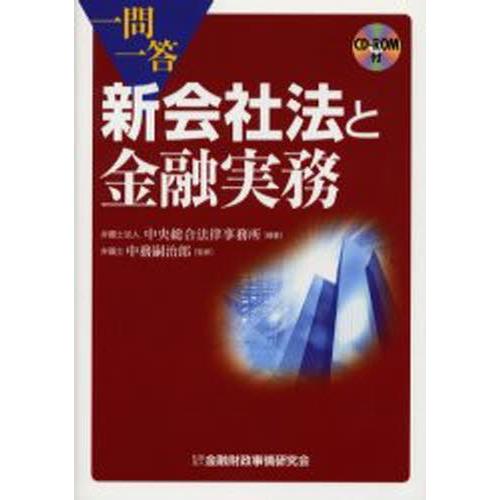 一問一答新会社法と金融実務