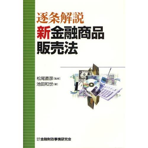 逐条解説新金融商品販売法