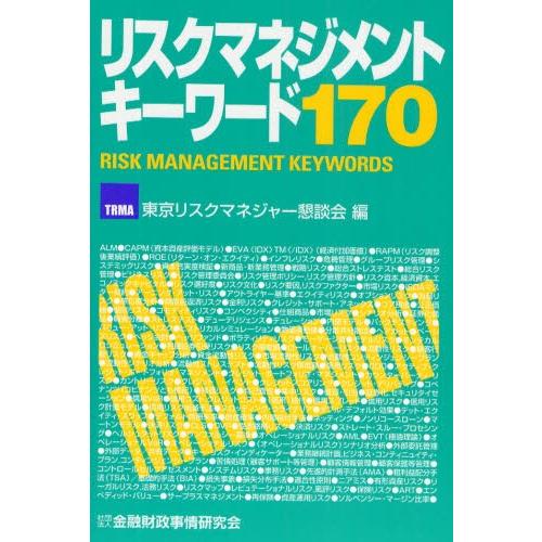リスクマネジメントキーワード170