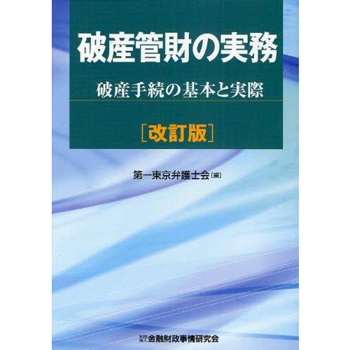 破産管財の実務 破産手続の基本と実際