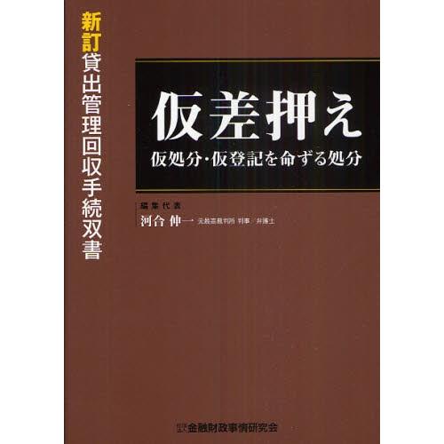 仮差押え仮処分・仮登記を命ずる処分