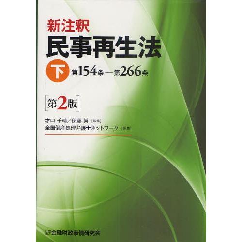 新注釈民事再生法 下