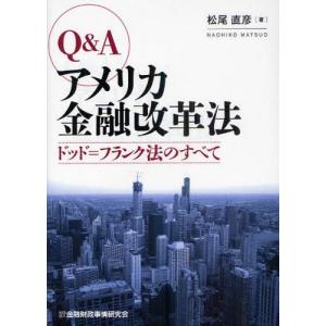 Q＆Aアメリカ金融改革法 ドッド＝フランク法のすべて｜dss