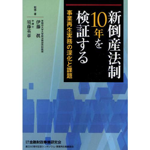 新倒産法制10年を検証する 事業再生実務の深化と課題