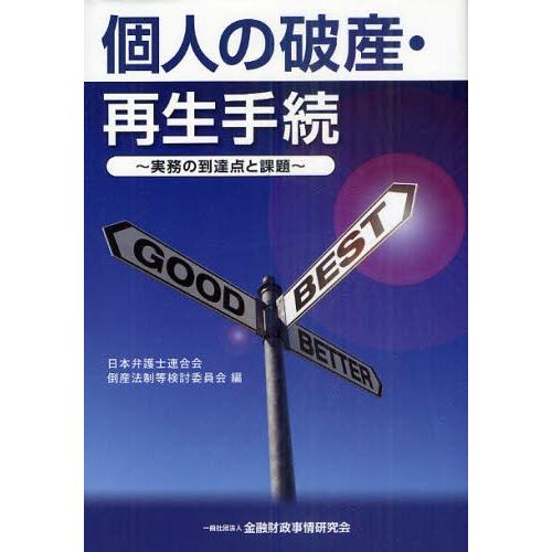 個人の破産・再生手続 実務の到達点と課題