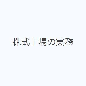 株式上場の実務