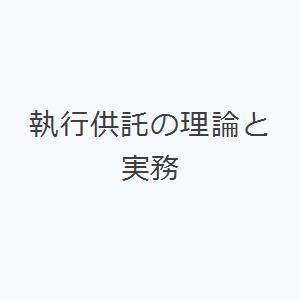 執行供託の理論と実務