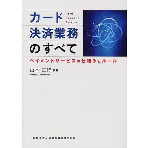 カード決済業務のすべて ペイメントサービスの仕組みとルール