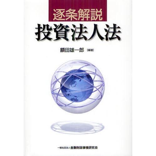 逐条解説投資法人法