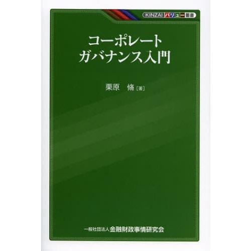 コーポレートガバナンス入門