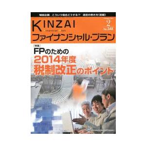 KINZAIファイナンシャル・プラン No.348（2014.2）｜dss