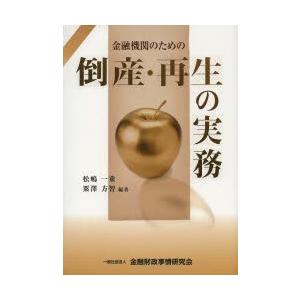 金融機関のための倒産・再生の実務