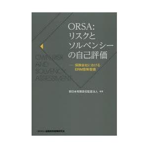 ORSA：リスクとソルベンシーの自己評価 保険会社におけるERM態勢整備