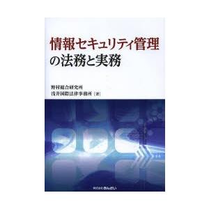 情報セキュリティ管理の法務と実務