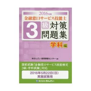 金融窓口サービス技能士3級対策問題集 2016年版学科編｜dss