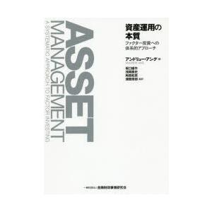 資産運用の本質 ファクター投資への体系的アプローチ｜dss