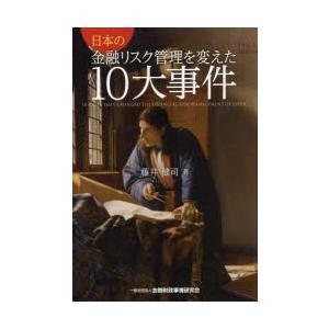 日本の金融リスク管理を変えた10大事件｜dss