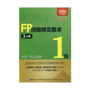 FP技能検定教本1級 2016年度版3分冊