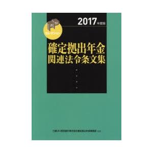 確定拠出年金関連法令条文集 2017年度版