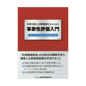 本業支援と企業価値向上のための事業性評価入門